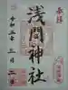篠崎浅間神社の御朱印