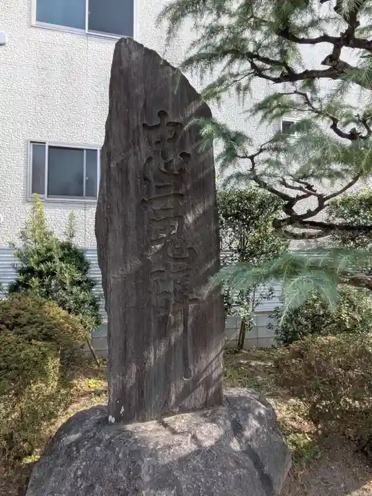 惠明寺(東京都)