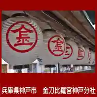 金刀比羅宮神戸分社のその他建物