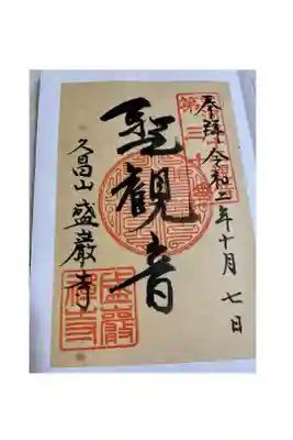 盛巌寺の御朱印