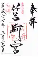 筥崎宮の御朱印