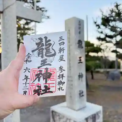 龍王神社（三四軒屋龍王神社）(静岡県)