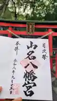 山名八幡宮の御朱印