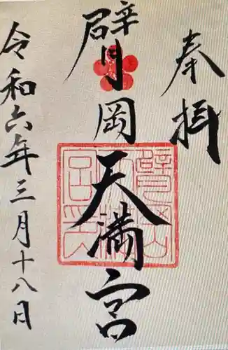 臂岡天満宮(兵庫県)