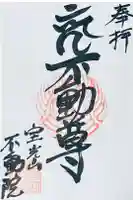 不動院の御朱印