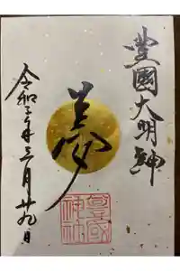 豊國神社の御朱印