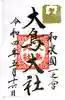 和泉國一之宮 大鳥大社の御朱印