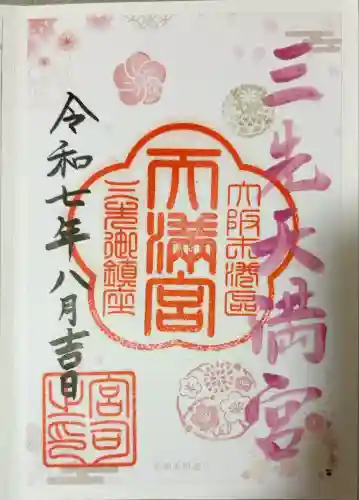 三先天満宮(大阪府)