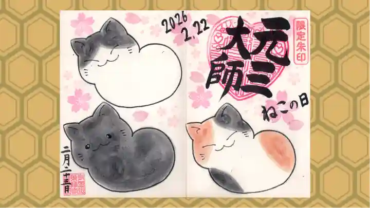 寺岡山元三大師の御朱印