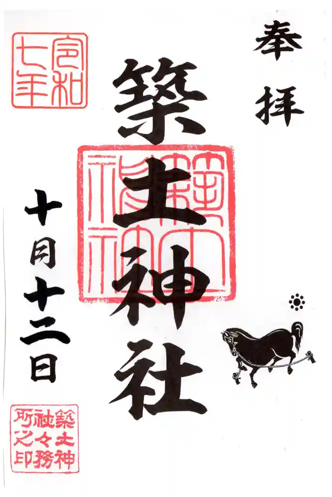 築土神社の御朱印