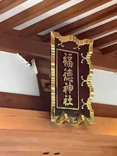 福徳神社（芽吹稲荷）(東京都)