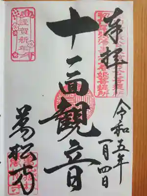ご本尊の十一面観音さんの御朱印