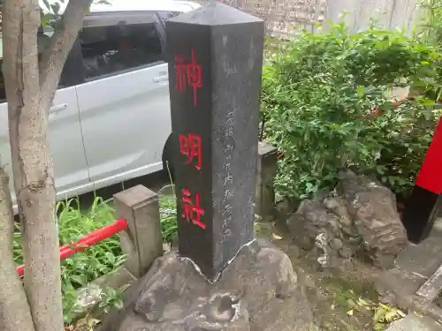 神明社(神奈川県)