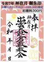 出雲大社倉敷教会(岡山県)