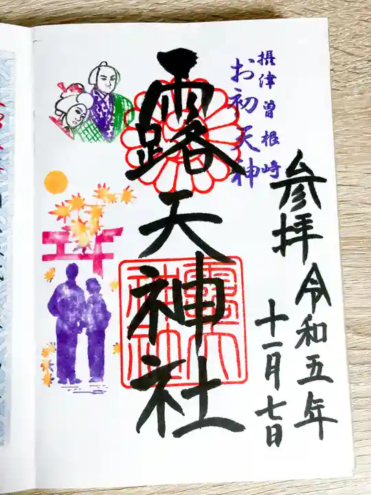 露天神社(お初天神)の御朱印