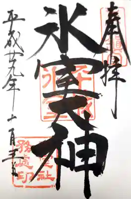 氷室神社の御朱印