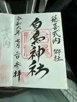 白鳥神社の御朱印