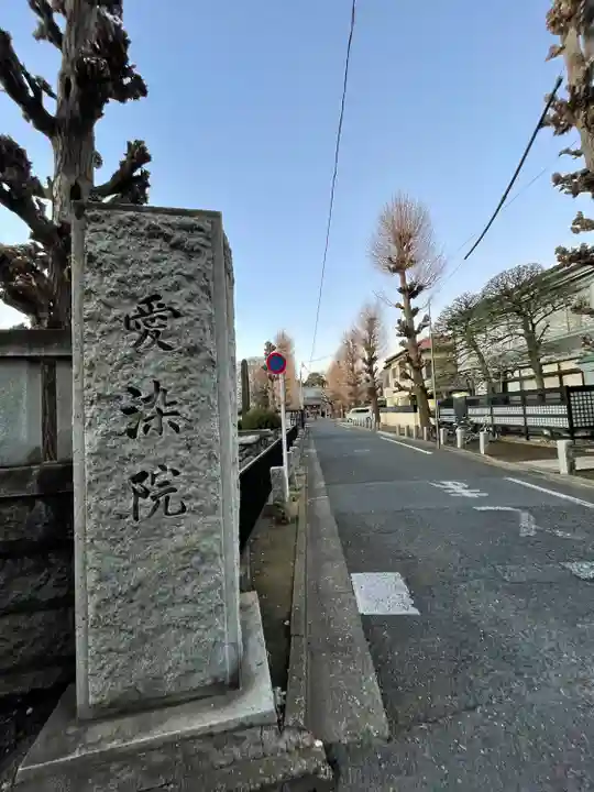 愛染院(東京都)