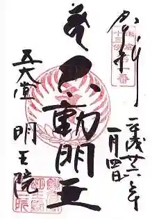 明王院の御朱印