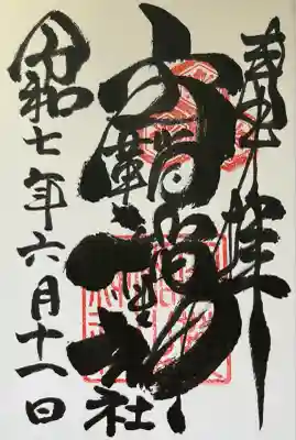 空鞘稲生神社(広島県)