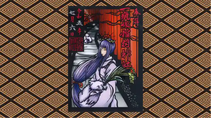 一瓶塚稲荷神社の御朱印