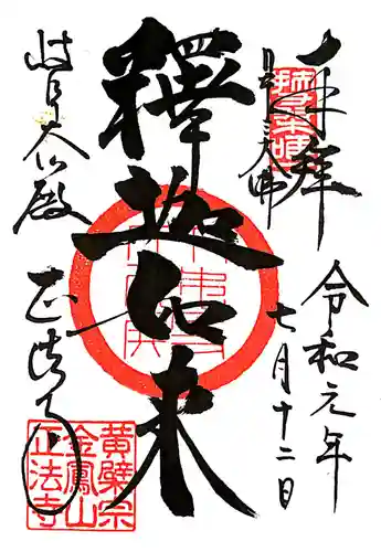 金鳳山 正法寺の御朱印