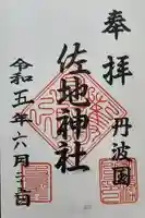 佐地神社の御朱印