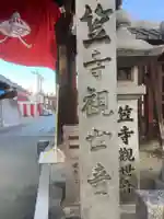 笠覆寺 (笠寺観音)のその他建物