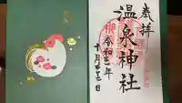 那須温泉神社の御朱印