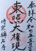 称名寺の御朱印