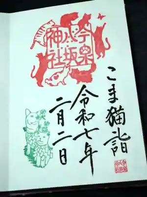 今泉八坂神社の御朱印