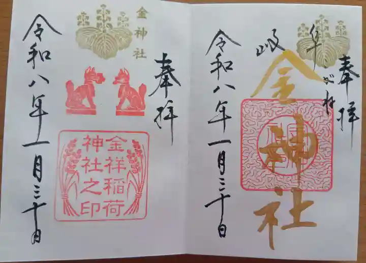 金祥稲荷神社(岐阜県)