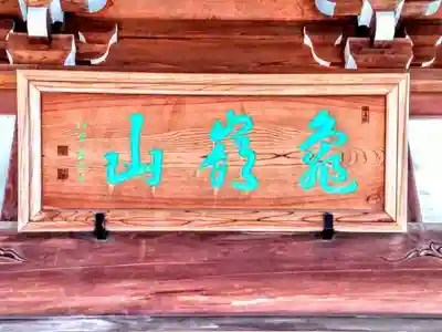 海潮院の本殿・本堂