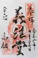 高館義経堂の御朱印