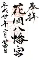 花岡八幡宮の御朱印