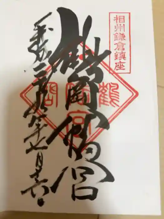 鶴岡八幡宮の御朱印