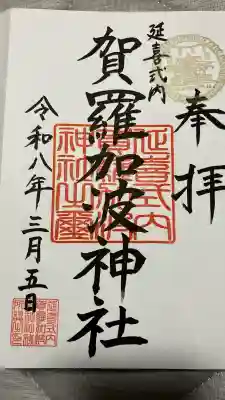 賀羅加波神社の御朱印