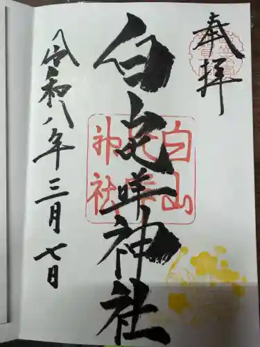白山比咩神社の御朱印