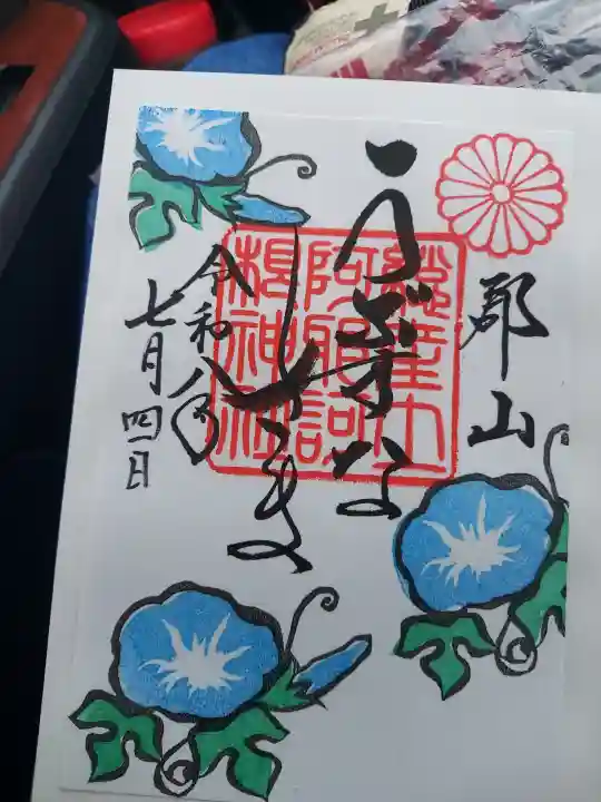 阿邪訶根神社の御朱印