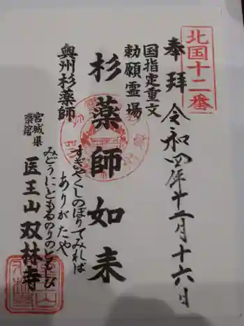 双林寺の御朱印 2022年12月