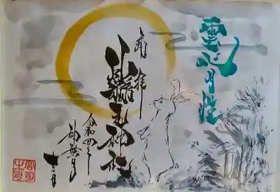 縣主神社の御朱印