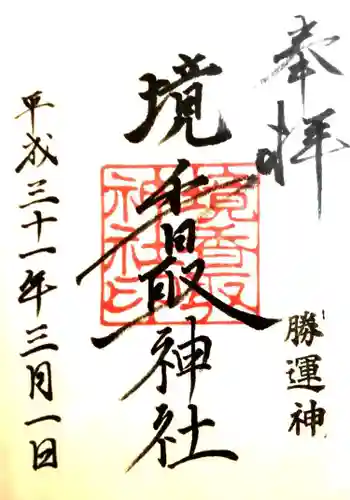 境香取神社の御朱印