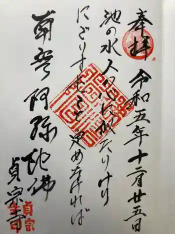 貞宗寺の御朱印 2023年12月