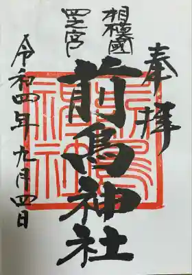 前鳥神社(神奈川県)