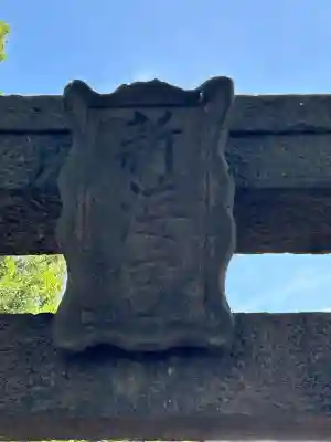 白鳥神社(長野県)