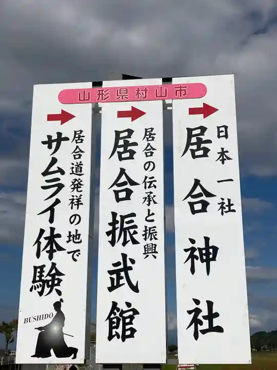 熊野居合両神社(山形県)