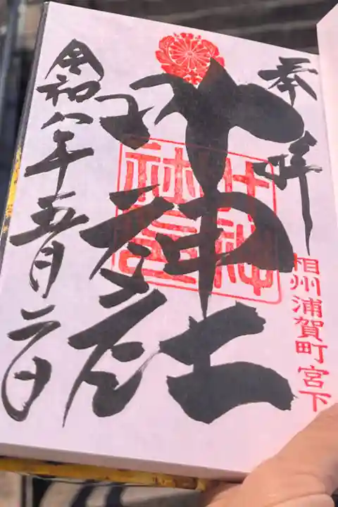 横須賀満喫切符🎫で訪れた際に拝受!