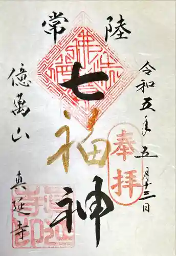 七福尊真延寺(茨城県)