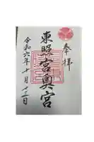 日光東照宮奥宮拝殿の御朱印