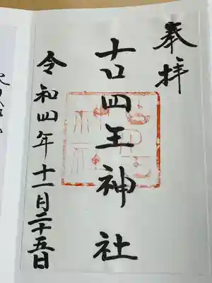 古四王神社(秋田県)